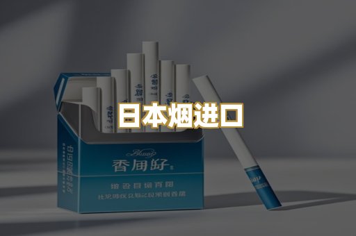 日本烟进口