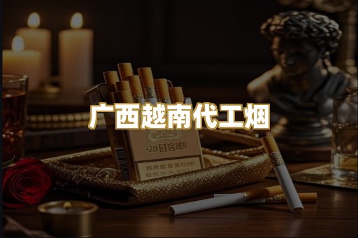 广西越南代工烟