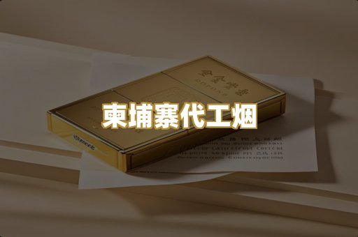 柬埔寨代工烟
